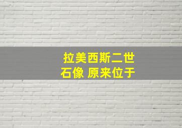 拉美西斯二世石像 原来位于